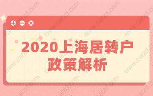 不懂虧大！2020上海居轉戶政策解析