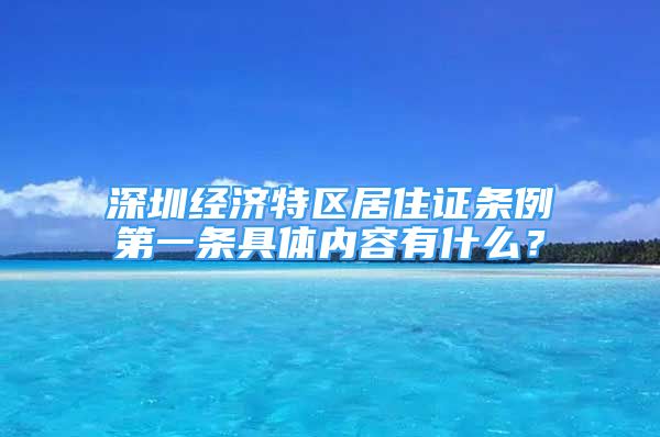 深圳經(jīng)濟(jì)特區(qū)居住證條例第一條具體內(nèi)容有什么？