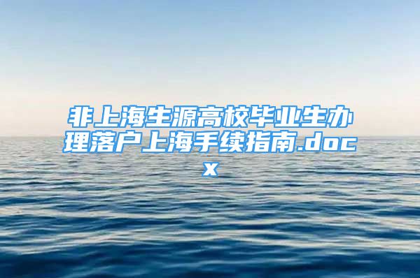 非上海生源高校畢業(yè)生辦理落戶上海手續(xù)指南.docx