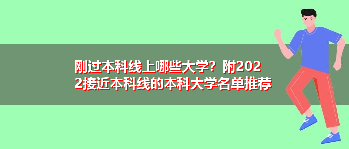 剛過本科線上哪些大學？附2022接近本科線的本科大學名單推薦