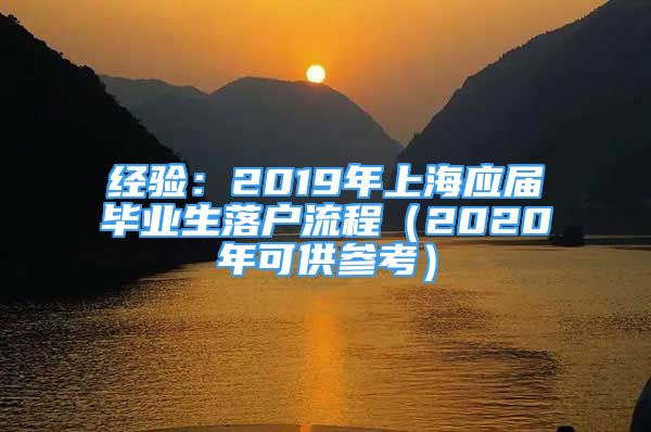 經(jīng)驗(yàn)：2019年上海應(yīng)屆畢業(yè)生落戶流程（2020年可供參考）