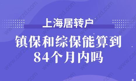 你知道上海居轉(zhuǎn)戶時(shí)，鎮(zhèn)保和綜保能算到84個(gè)月內(nèi)嗎？