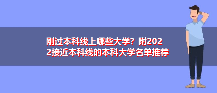 剛過本科線上哪些大學？附2022接近本科線的本科大學名單推薦