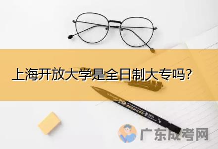 上海開放大學(xué)是全日制大專嗎？