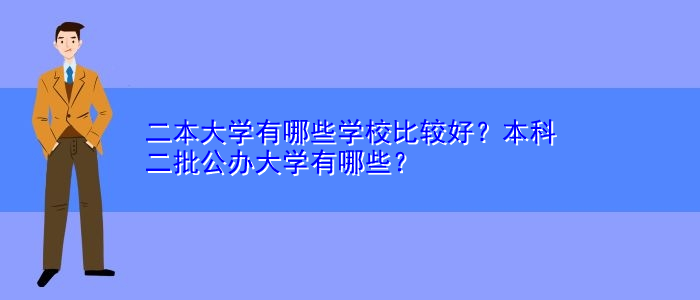 二本大學(xué)有哪些學(xué)校比較好？本科二批公辦大學(xué)有哪些？