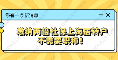 上海居轉(zhuǎn)戶繳納二倍社保能不能縮短居住年限