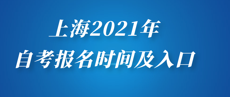 上海2021年自考本科、自考大專報(bào)名時(shí)間及入口