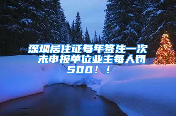 深圳居住證每年簽注一次 未申報(bào)單位業(yè)主每人罰500?。?/></p>
								<p style=