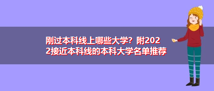 剛過本科線上哪些大學？附2022接近本科線的本科大學名單推薦