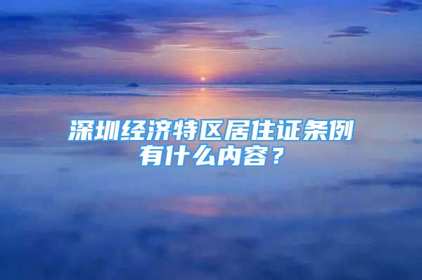 深圳經(jīng)濟(jì)特區(qū)居住證條例有什么內(nèi)容？