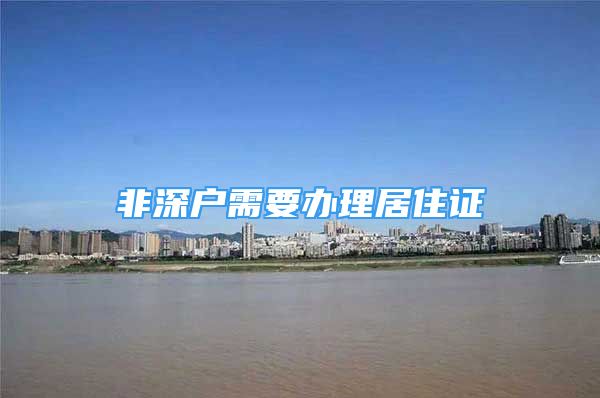 非深戶(hù)需要辦理居住證