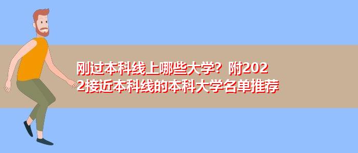 剛過本科線上哪些大學？附2022接近本科線的本科大學名單推薦