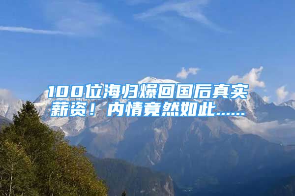 100位海歸爆回國后真實薪資！內(nèi)情竟然如此......