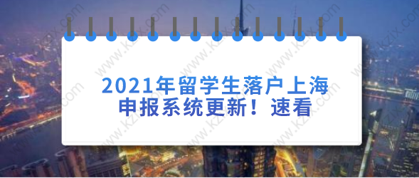 2021年留學(xué)生落戶上海申報系統(tǒng)更新！速看