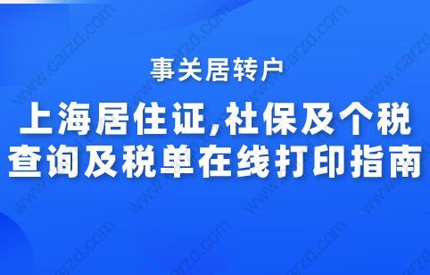 上海居住證,社保及個稅查詢及稅單在線打印指南