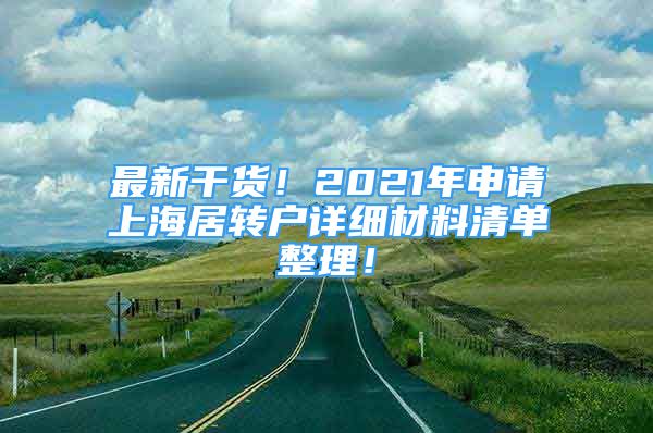 最新干貨！2021年申請上海居轉(zhuǎn)戶詳細材料清單整理！