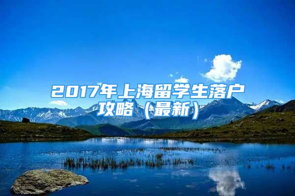 2017年上海留學生落戶攻略（最新）