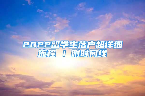 2022留學生落戶超詳細流程 ！附時間線