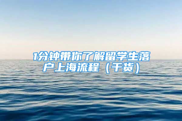 1分鐘帶你了解留學生落戶上海流程（干貨）