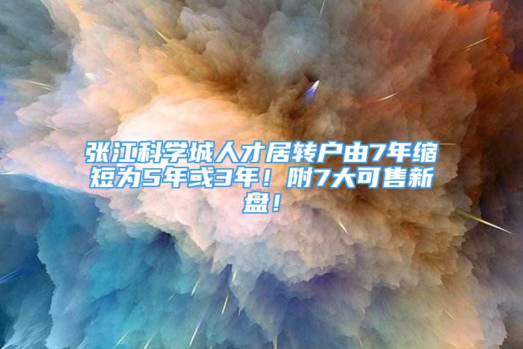 張江科學(xué)城人才居轉(zhuǎn)戶由7年縮短為5年或3年！附7大可售新盤！