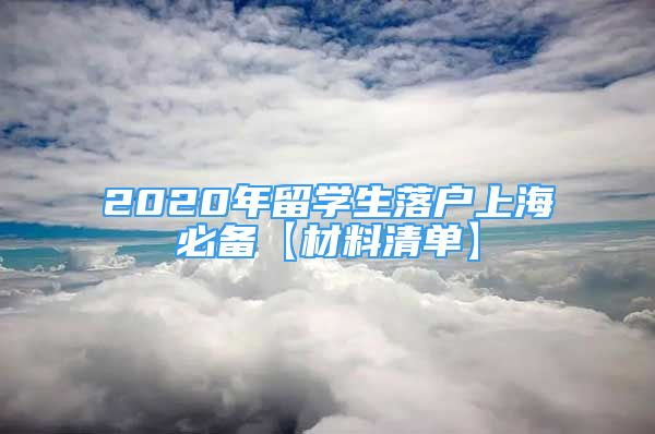 2020年留學生落戶上海必備【材料清單】