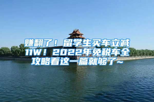 賺翻了！留學(xué)生買車立減11W！2022年免稅車全攻略看這一篇就夠了~