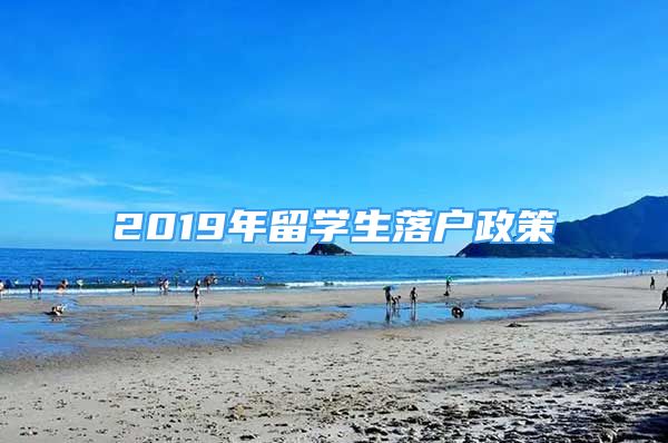 2019年留學生落戶政策