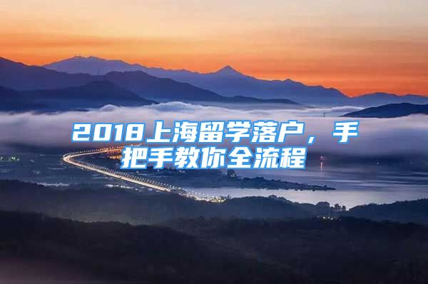 2018上海留學(xué)落戶，手把手教你全流程