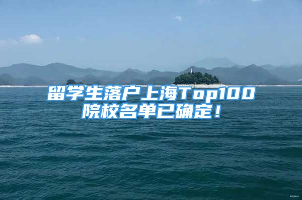 留學(xué)生落戶上海Top100院校名單已確定！