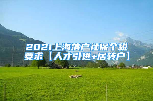 2021上海落戶社保個稅要求【人才引進+居轉(zhuǎn)戶】