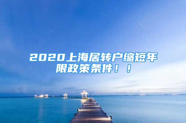 2020上海居轉(zhuǎn)戶縮短年限政策條件?。?/></p>
								<p style=