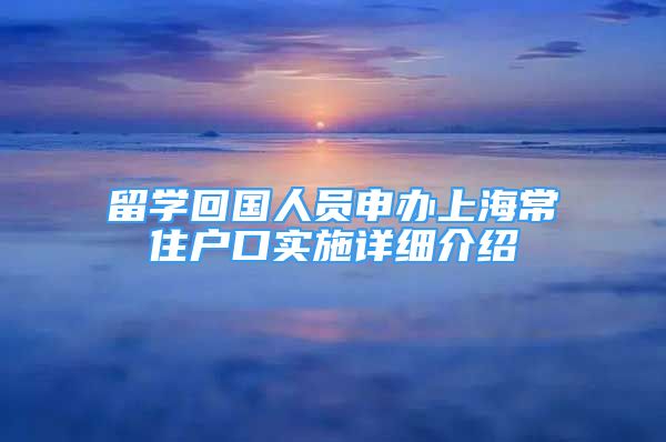 留學(xué)回國人員申辦上海常住戶口實施詳細(xì)介紹