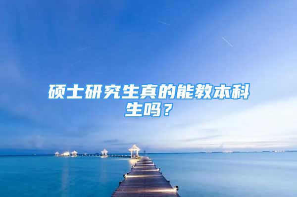 碩士研究生真的能教本科生嗎？