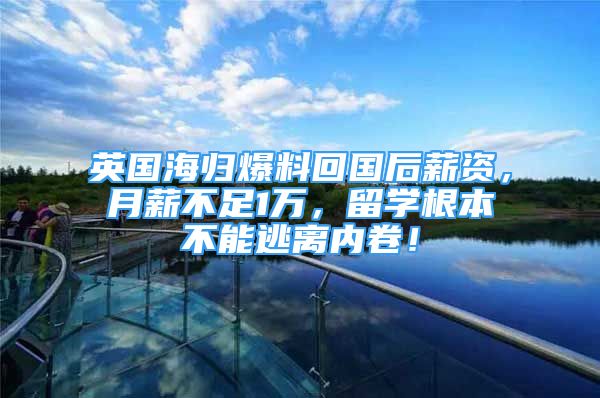 英國(guó)海歸爆料回國(guó)后薪資，月薪不足1萬(wàn)，留學(xué)根本不能逃離內(nèi)卷！