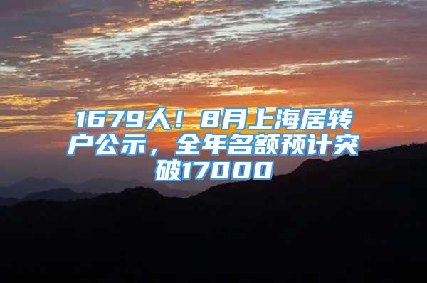 1679人！8月上海居轉(zhuǎn)戶公示，全年名額預(yù)計突破17000