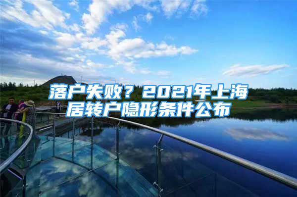 落戶失??？2021年上海居轉(zhuǎn)戶隱形條件公布