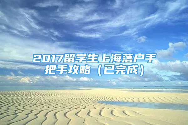 2017留學(xué)生上海落戶手把手攻略（已完成）