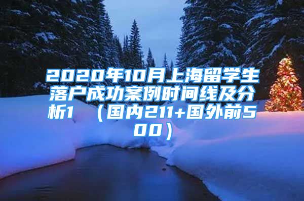 2020年10月上海留學(xué)生落戶成功案例時(shí)間線及分析1 （國內(nèi)211+國外前500）