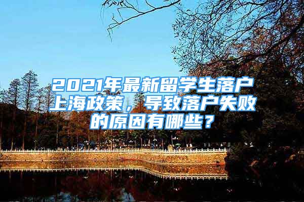 2021年最新留學生落戶上海政策，導致落戶失敗的原因有哪些？