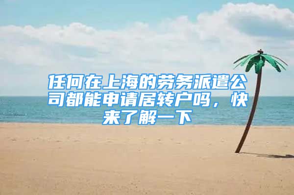 任何在上海的勞務(wù)派遣公司都能申請(qǐng)居轉(zhuǎn)戶嗎，快來(lái)了解一下