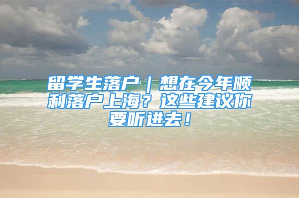 留學生落戶｜想在今年順利落戶上海？這些建議你要聽進去！