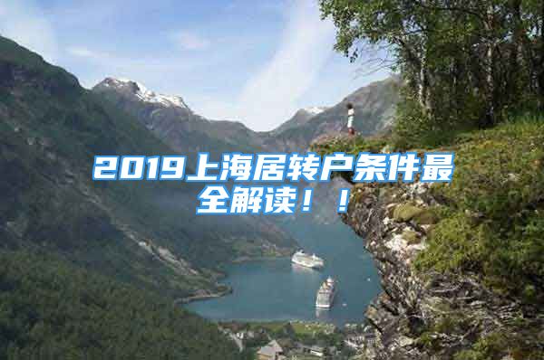 2019上海居轉(zhuǎn)戶條件最全解讀！！