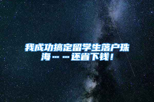 我成功搞定留學生落戶珠?！€省下錢！