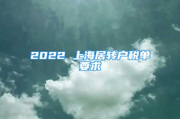 2022 上海居轉(zhuǎn)戶稅單要求