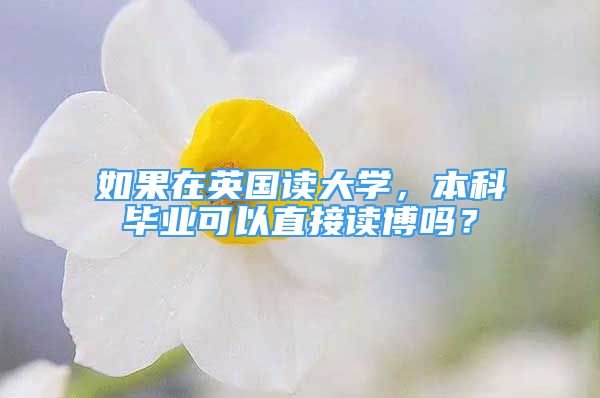 如果在英國讀大學，本科畢業(yè)可以直接讀博嗎？