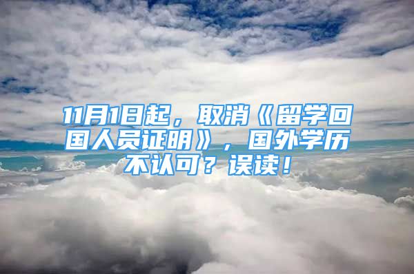 11月1日起，取消《留學(xué)回國人員證明》，國外學(xué)歷不認(rèn)可？誤讀！