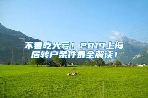 不看吃大虧！2019上海居轉(zhuǎn)戶條件最全解讀！