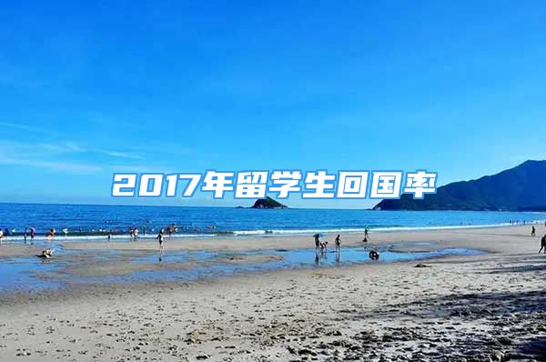 2017年留學(xué)生回國率