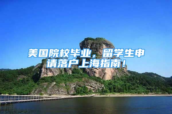 美國(guó)院校畢業(yè)，留學(xué)生申請(qǐng)落戶上海指南！