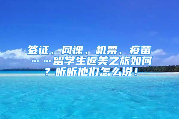 簽證、網(wǎng)課、機(jī)票、疫苗……留學(xué)生返美之旅如何？聽聽他們?cè)趺凑f(shuō)！